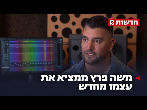 "כדי להצליח - אמן צריך לוותר": משה פרץ ממציא את עצמו מחדש