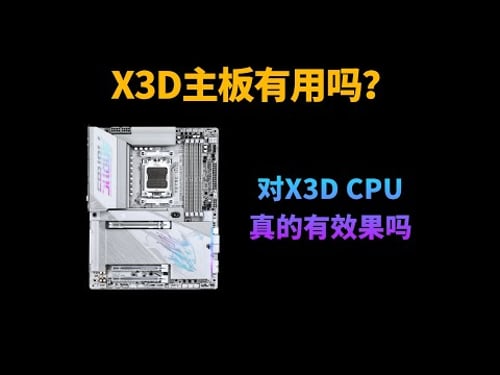 X3D主板上机实测:这玩意对X3D CPU真的有用吗?