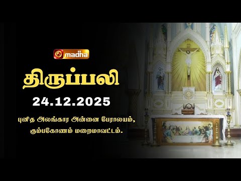 HOLY MASS TAMIL | 24 DECEMBER 2025 | YEAR A | 6:00 AM | KUMBAKONAM | @madhatelevision