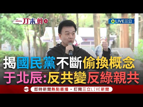 一刀未剪|于北辰現身板橋挺「罷之」!揭國民黨不斷偷換概念 從反共到反台獨最後反綠 疑問:習近平反的台獨你反嗎?|焦點人物大現場20250330|三立新聞台