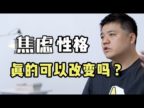 焦虑性格真的可以改变吗?