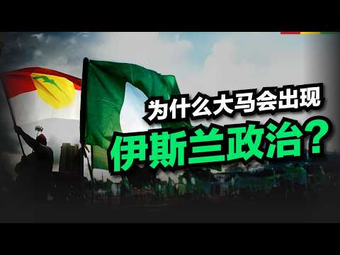 大马伊斯兰政治简史:为什么国家越来越保守?| 私酿酒