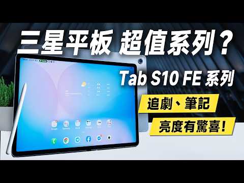 「邦尼評測」三星大螢幕 筆記娛樂平板 vs OLED 神機!Galaxy Tab S10 FE+ 短評測!(附 S Pen 三星中階平板好用嗎?三星平板 優缺點 效能續航 三星平板值不值得買?