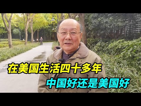在美国生活四十多年合集,中国好还是美国好?听听上海美籍华人怎么说!