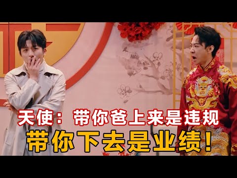 天使:带你爸上来是违规,带你下去是业绩,这点我还是分得清的!#喜人奇妙夜 #一喜 #二喜 #喜剧 #搞笑 #小品 #一年一度喜剧大赛