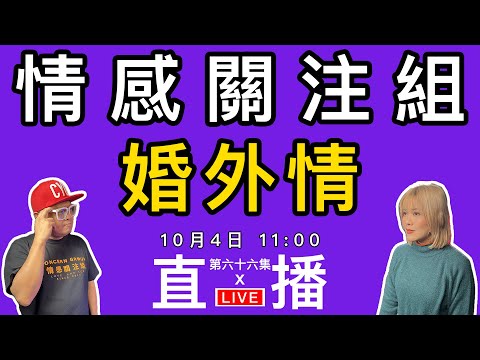 情感直播|愛上不應該一起的人,分享你的故事|EP66