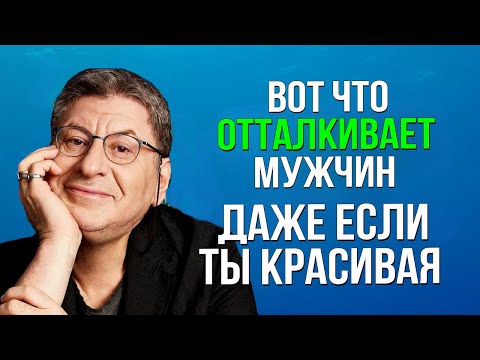 Почему мужчины Теряют к тебе Интерес... Михаил Лабковский