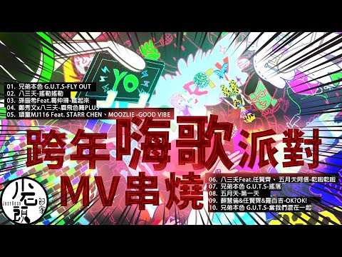 【跨年嗨歌派對】原聲原影MV|FLY OUT、第一天、眉飛色舞PLUS|好歌10首|經典流行華語無敵串燒|