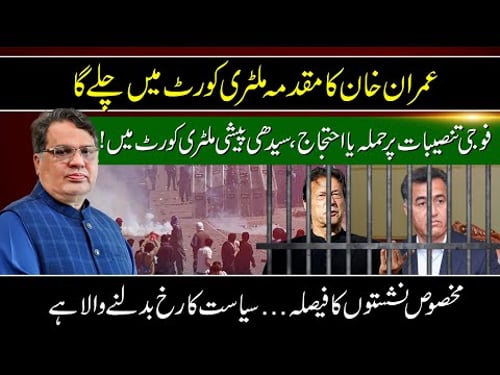 Imran Khan to Face Military Court Trial | Big Shift in Pakistan Politics After ReservedSeats Verdict