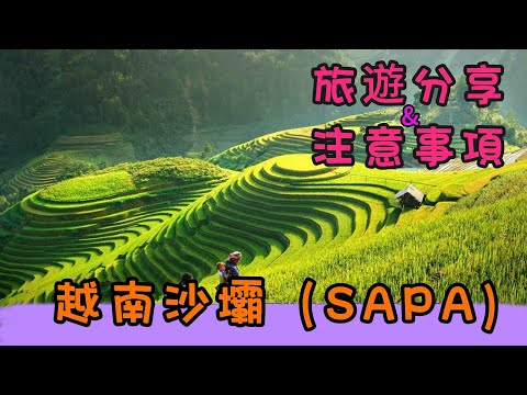 越南 沙壩 SAPA 旅遊分享&注意事項 | 絕美梯田 | 夢幻山城 | 旅遊日記 #SAPA #越南必去景點 #沙壩 #北越旅遊景點
