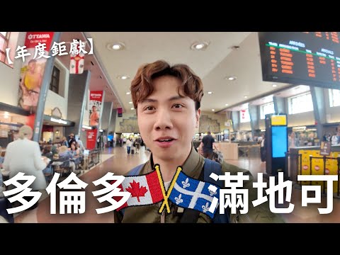 【年度鉅獻】勇闖滿地可。|🇨🇦魁北克省七日六夜精華遊第一集