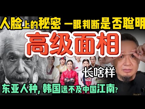 智慧长在脸上?“聪明面相”的秘密!必收藏|韩国只是大号东北的水平?远不及江浙沪! |中国共产党只是历史长河中的一段?合久必分难逃历史规律|精华 #中国 #政治 #经济 #韩国 #认知