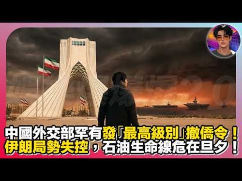 【盡快撤離】中國外交部罕有發「最高級別」撤僑令|伊朗局勢失控,石油生命線危在旦夕|娛樂爆爆爆2.0