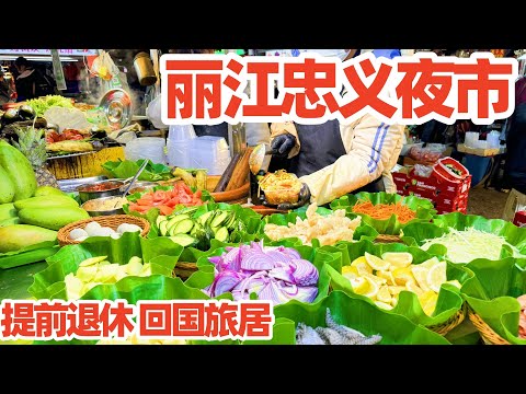 【回国旅居丽江】丽江忠义夜市吃云南美食/丽江忠义市场/丽江夜市/丽江美食/丽江旅游/云南美食/lijiang travel/lijiang night market/美食/地方美食/特色美食