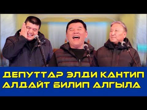 ТЫНАР&НАРЫН ДЕПУТАТТАР ЭЛДИ КАНДАЙ АЛДАДЫ//ХАХА ТАМАША