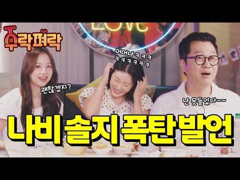 ※Actual situation※ Butterfly Solji's bombshell statement|Jurakpyeolak