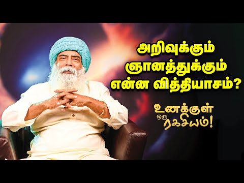Guru Mithreshiva - வாழ்க்கையை அறிவால் உணரமுடியுமா?