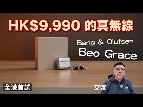 全港搶先試 Bang & Olufsen Beo Grace|HK9,990 換來之 TWS 究竟係點?|艾域實試