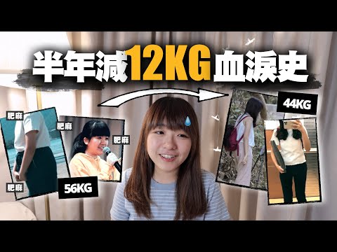我是如何由56KG減肥至44KG?只花半年時間、不用跑步的懶人也輕鬆瘦25磅的心路歷程是...? 斷食有用嗎?