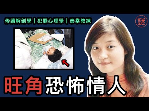 【奇案調查】墮入愛河以為是幸福的開端,怎料遇上恐怖情人,成無頭命案主角,結束短短18年生命
