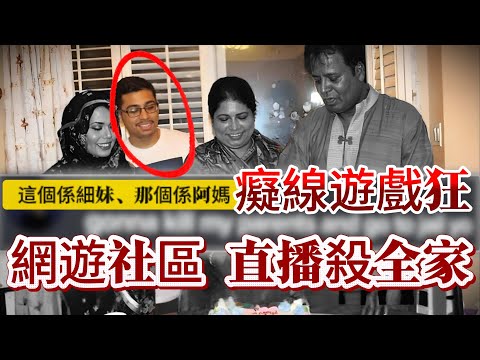 【真實案件】| 呢個係細妹,果個係阿媽,仲有個阿爸!癡線遊戲狂,網遊社區直播殺全家!#案件 #案件解說 #真實故事 #criminal #刑事案件