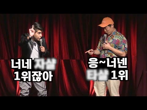 무대에서 서로 대놓고 모욕하며 웃기기