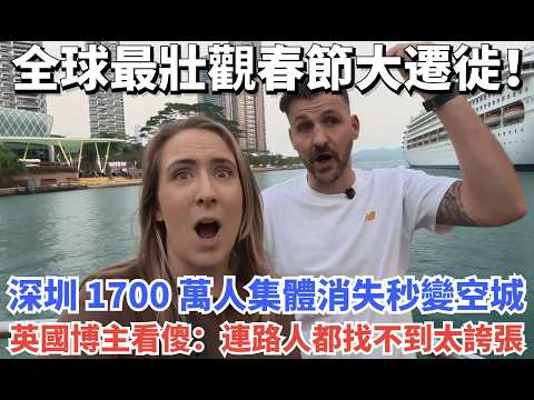 全球最壯觀春節大遷徙!深圳 1700 萬人集體消失秒變空城,英國博主看傻:連路人都找不到太誇張
