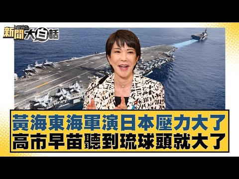 黃海東海軍演日本壓力大了 高市早苗聽到琉球頭就大了【#新聞大白話】20251129 11|#帥化民 #徐和謙 #嚴震生 @tvbstalk