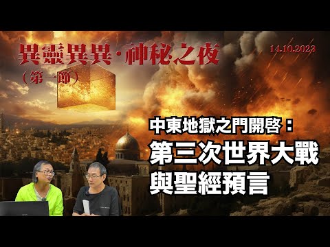 《異靈異異.神秘之夜》2023-10-14 Part1: 中東地獄之門開啓: 第三次世界大戰與聖經預言