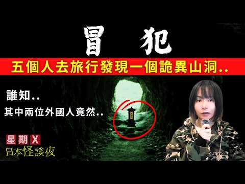 【星期X日本怪談夜】冒犯 | 五個人去露營之後怪事陸續發生、原來有兩位外國人唔識規矩、做了不應該做的事...| 詭異傳聞 | 日本奇案 | 星期X日本怪談夜 | 膽小勿進 | 中文字幕 | 日本鬼故