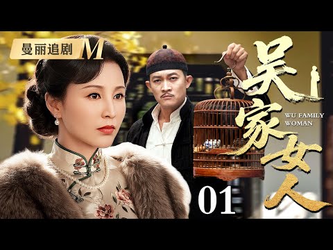 【好看的民国剧】吴家女人 01丨乱世风雨飘摇,吴家女人内宅杀出血路,凭借智慧扭转人生成一代当家主母