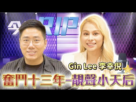 【今日RIP】唔小心幫Gin Lee$500變1000!今日上黎搵我找數!嘉賓:靚聲小天后Gin Lee 李幸倪