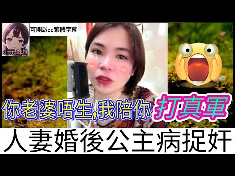 你老婆唔生,我願陪你...打真軍| 小元 最新直播 A #小元姐姐 #小圓感情分享 #小元妹妹 #繁體字幕