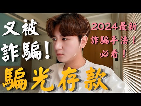 揭露711賣貨便詐騙‼️差點被騙光存款❗️2024年最新手法一定要看❗️【富0 輪椅出走】