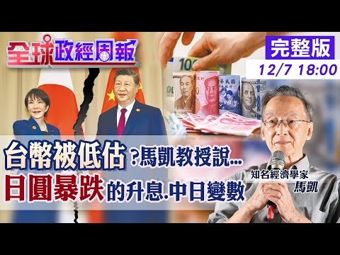【全球政經周報】台幣被低估55%?馬凱教授打臉《經濟學人》!拆解數字真相 短短2個月日圓暴跌!中日衝突.日央升息下的走勢變數20251207 @中天財經頻道CtiFinance