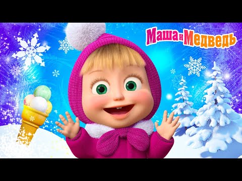 Маша и Медведь 🍦 Почему сосульки — не мороженое? 🧊❌ Коллекция серий про Машу 🎬Мультики для детей