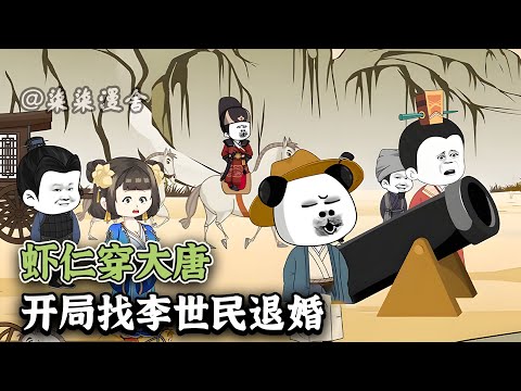 虾仁穿越到贞观年间,成为宰相房玄龄之子房遗爱,他发了狠誓:头可断,血可流,绝不娶高阳公主!房遗爱:李二,退婚!《虾仁穿大唐,开局找李世民退婚》#大唐 #沙雕动画 #穿越 #柒柒漫舍