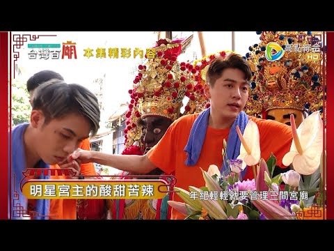 "藝"想不到! 明星為何變宮主? 台灣百廟2022/10/02 - 黃新皓(艋舺金義殿) + 賴銘偉(大溪鳳山寺廣澤宮)