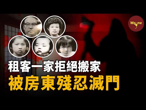 練馬一家五口慘案全揭秘:三名孩子、兩名大人無人生還!練馬惡房東為何對租客一家痛下殺手?|Wayne調查