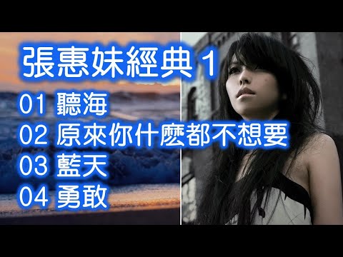 張惠妹經典 1(内附歌詞)01 聽海 02 原來你什麽都不想要 03 藍天 04 勇敢