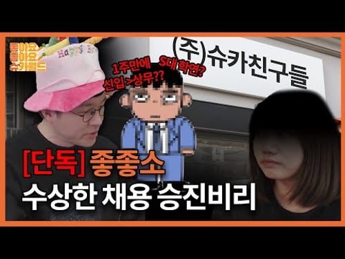 사장 맘대로 후배 채용, 이래서 되겠습니까?