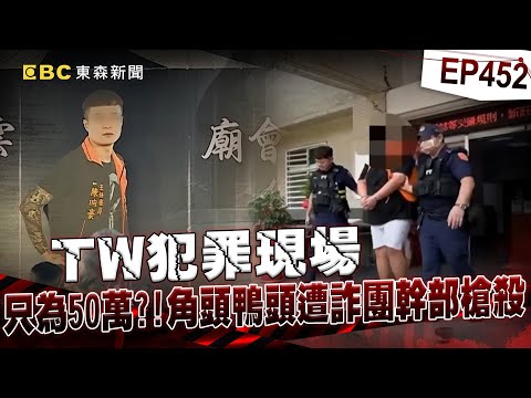 【TW犯罪現場EP452】角頭「鴨頭」告別式湧千名黑衣人+8億超跑送行「警大動員怕《周處》上演」!昔追隨毒梟崛起…今中8槍斷魂街頭!【重案組】