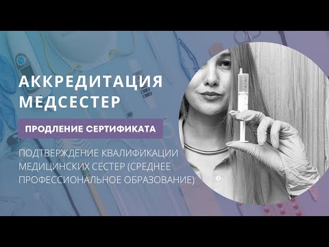 Периодическая аккредитация медсестер 2024 - 2025. Требования к продлению сертификата.