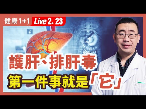面色晦暗、皮膚發黃、肝掌,肝病早發現;肝轉氨酶高怎麼辦?肝的6個求救信號;5大傷肝行為,你有嗎?春天養肝,護肝必吃的5種食物!|(2023.02.23) 健康1+1 · 直播