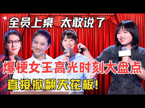 【女性脱口秀群像1.0】全员上桌!在脱口秀里看女性群像,个个都是TOP级!#赵晓卉 #易立竞 #李雪琴 #袁咏仪 #吉娜 #锤那丽莎 #黄龄 #金子涵 刘#雅瑟 #金莎 #脱口秀宝藏特辑