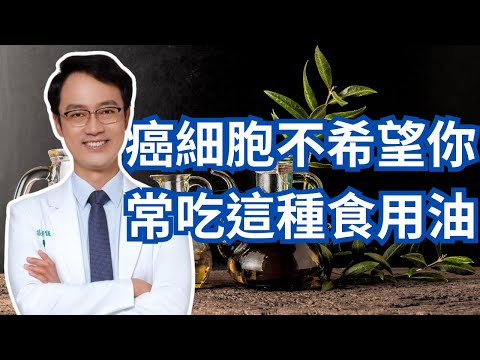 為什麼吃橄欖油癌症風險會下降?今天聊聊橄欖油的防癌抗癌特性|Everyday Cooking Oil That Helps You Fight Cancer