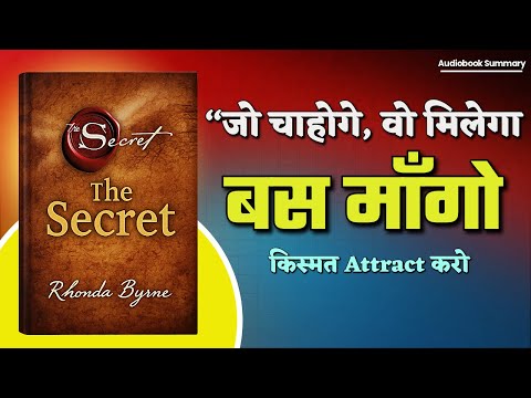 “जो चाहोगे वही मिलेगा | The Secret Book Summary in Hindi | Law of Attraction”