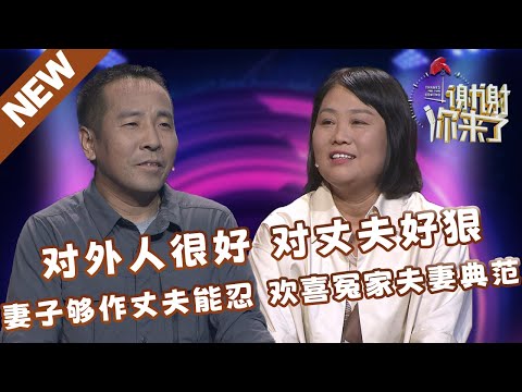 【NEW】谢谢你来了20240624:对外人很好,对丈夫好狠!妻子够作丈夫够忍,欢喜冤家夫妻典范!