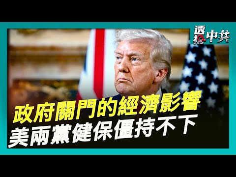 美政府關門進入第二週 兩黨因健保補貼僵持不下|國際金融分析師:政府關門對美經濟影響甚微【全球新聞片段】2025-10-07