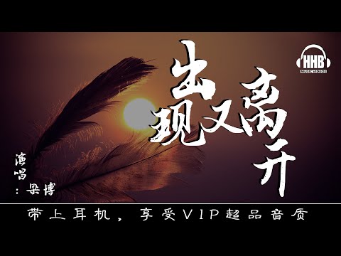 出現又離開 - 梁博「 听过一次就想再听无限循环 」動態拼音歌詞 PinYin Lyrics 高音質